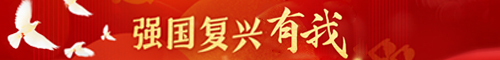 強(qiáng)國(guó)復(fù)興有我