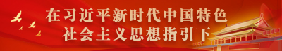 1在習(xí)近平新時(shí)代中國(guó)特色社會(huì)主義思想指引下