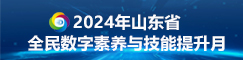 2024年山東省全民數(shù)字素養(yǎng)與技能提升月